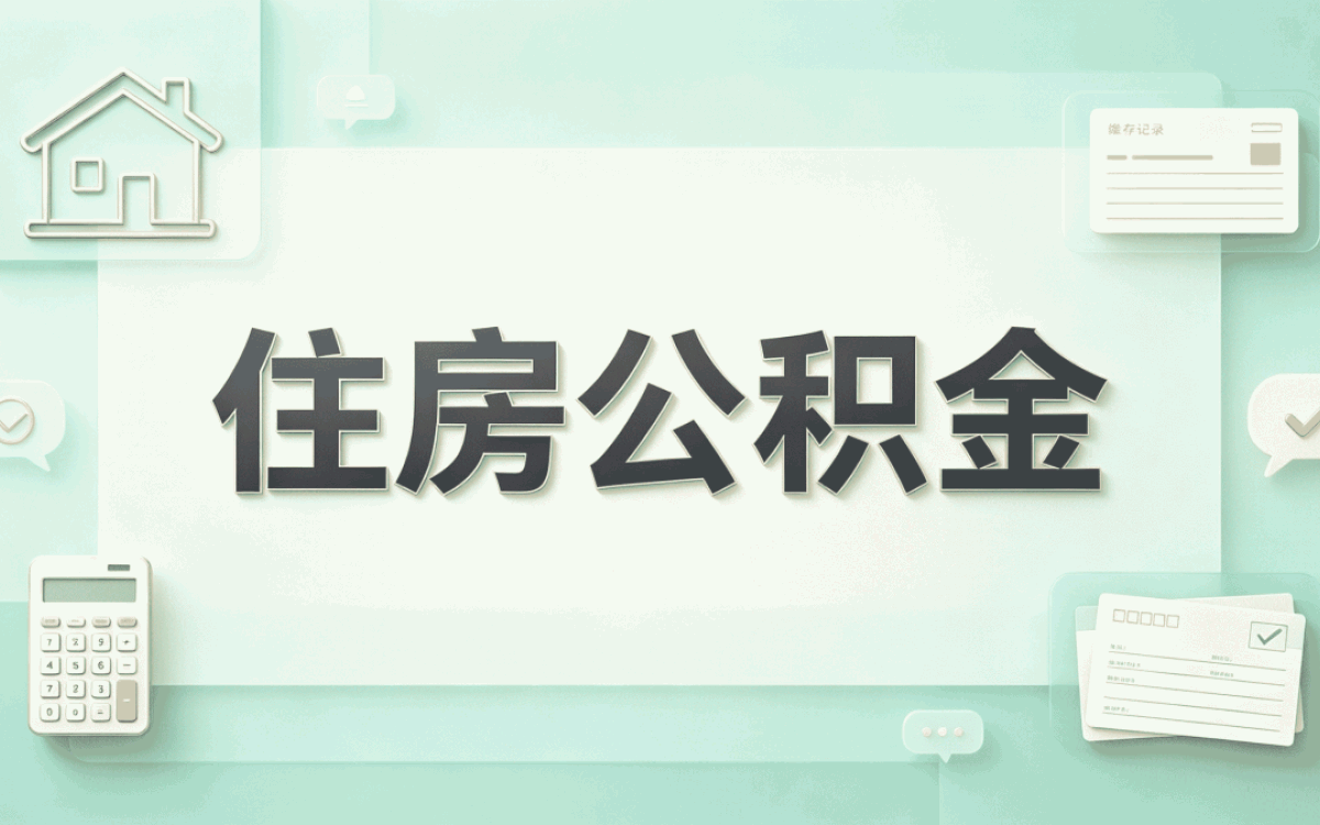 呼伦贝尔低保人员公积金查询一年能差多少钱