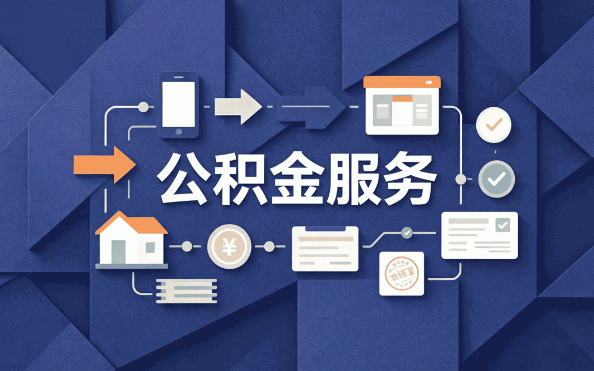 呼伦贝尔公积金提取攻略,别踩这几个坑