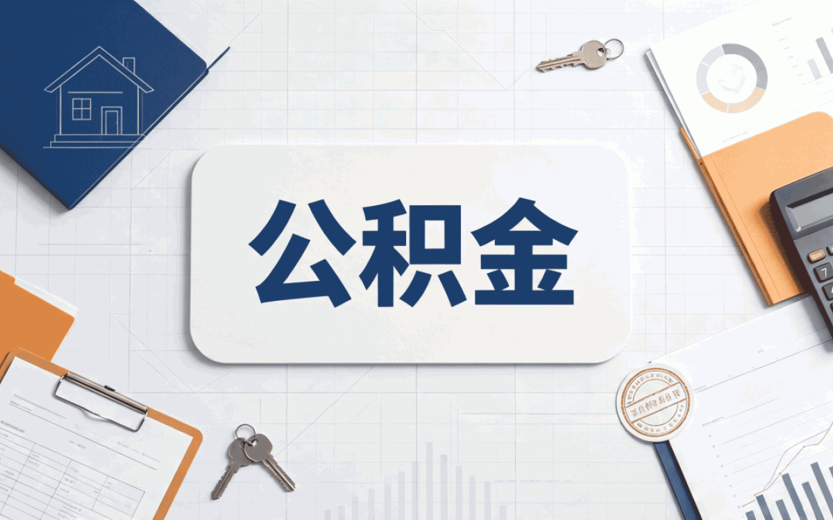 呼伦贝尔公积金提取后能续缴吗？答案是可以