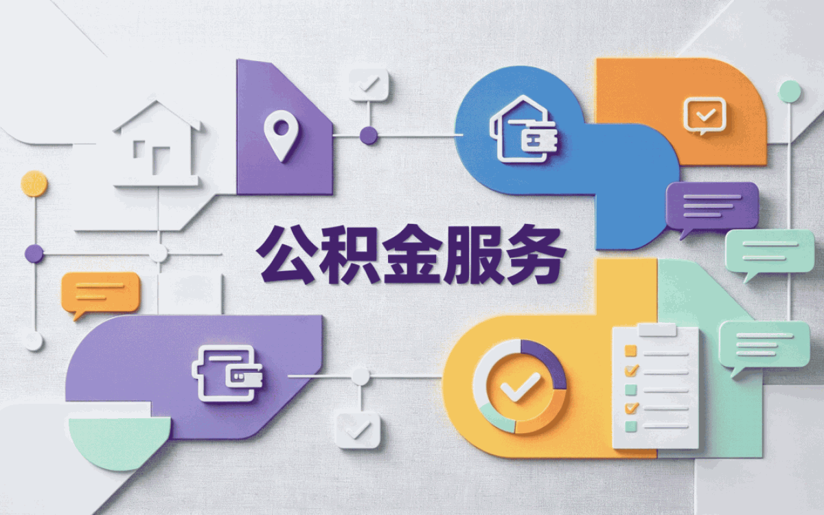 呼伦贝尔公积金代办是怎么实现的我跑了三趟才搞明白