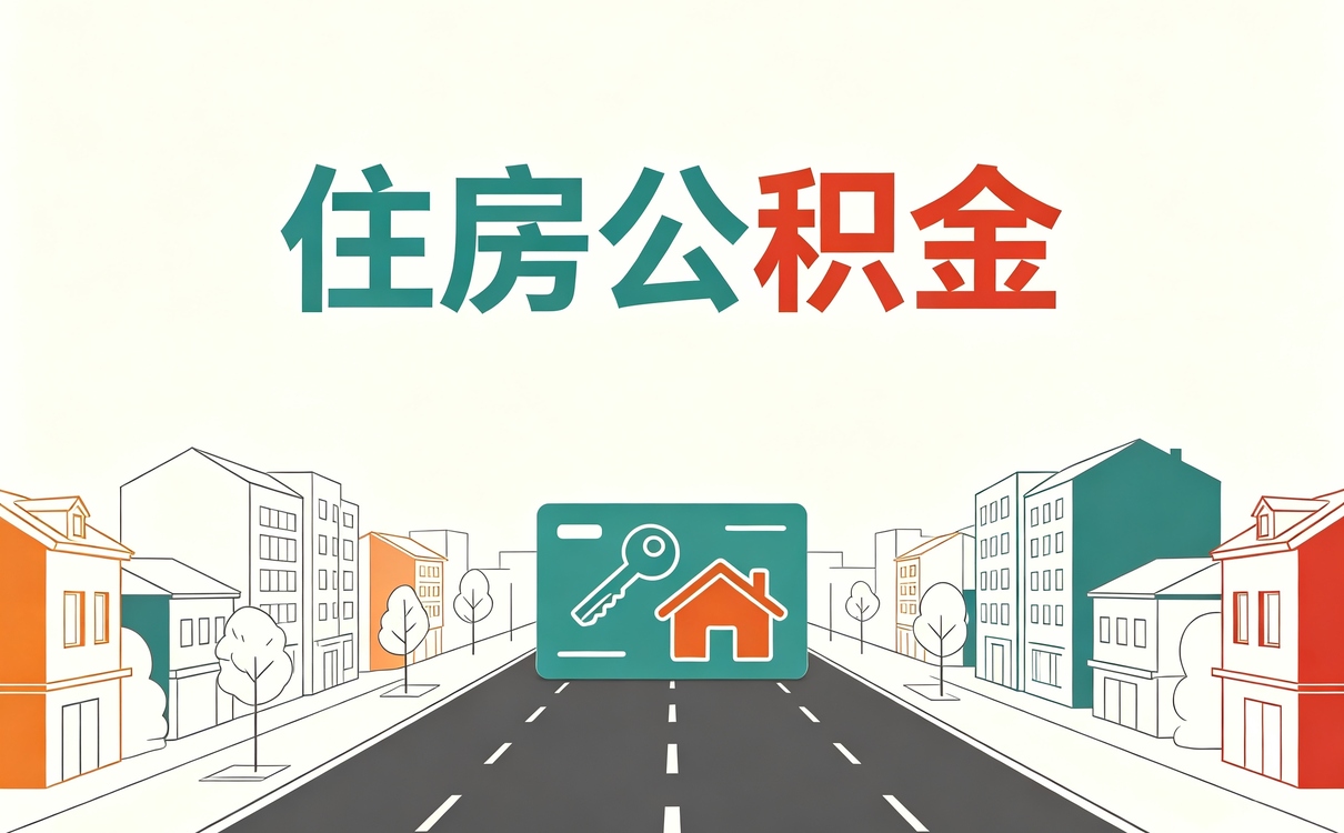 呼伦贝尔试用期公积金提取别踩这几个坑