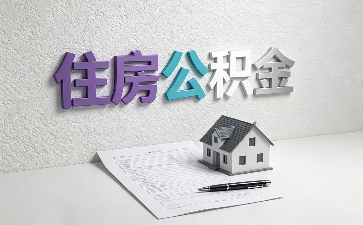 呼伦贝尔公积金代办手续费是多少我跑两趟办完才摸清